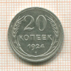 20 копеек 1924г