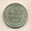 20 копеек 1928г