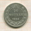 20 копеек 1922г