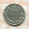 15 копеек 1905г
