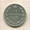 15 копеек 1902г