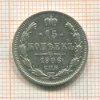 15 копеек 1906г