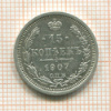 15 копеек 1907г