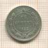 15 копеек 1922г
