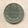 10 копеек 1923г