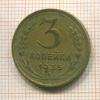 3 копейки 1936г