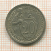 20 копеек 1932г