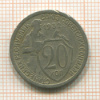 20 копеек 1932г