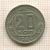20 копеек 1943г