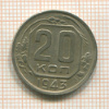 20 копеек 1943г
