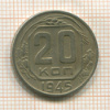 20 копеек 1945г