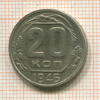 20 копеек 1946г