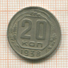 20 копеек 1938г