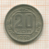 20 копеек 1936г
