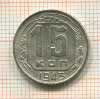 15 копеек 1945г