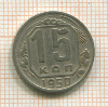 15 копеек 1950г