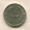 15 копеек 1957г