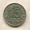 15 копеек 1946г