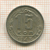 15 копеек 1943г