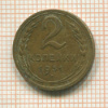 2 копейки 1931г