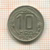 10 копеек 1949г