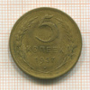 5 копеек 1957г