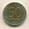 50 рублей 1992г