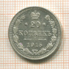 20 копеек 1915г