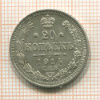 20 копеек 1914г