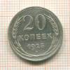 20 копеек 1925г