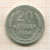 20 копеек 1924г