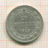 20 копеек 1923г