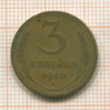 3 копейки 1940г