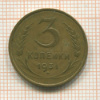 3 копейки 1931г