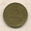 3 копейки 1932г
