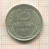 15 копеек 1927г