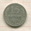 15 копеек 1925г