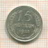 15 копеек 1928г