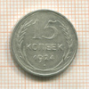 15 копеек 1924г