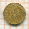 2 копейки 1936г