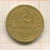 2 копейки 1936г