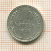 10 копеек 1928г