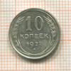 10 копеек 1927г