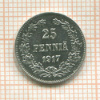 25 пенни 1917г