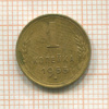 1 копейка 1953г