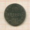 10 грошей 1840г