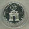 3 рубля. Триумфальная арка. ПРУФ 1991г