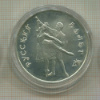 3 рубля. Русский балет 1993г