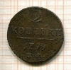 2 копейки 1799г