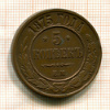 5 копеек 1875г